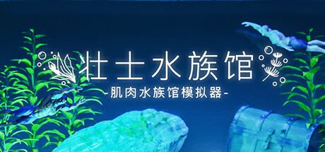 壮士水族馆 -肌肉水族馆模拟器-全面游戏
