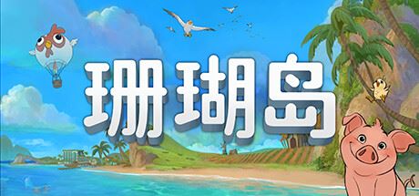 珊瑚岛/Coral Island（更新v1.1.1222）-全面游戏