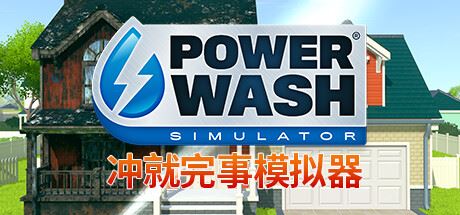 冲就完事模拟器 单机/网络联机 （更新v13.11.2024—更新DLC）-全面游戏