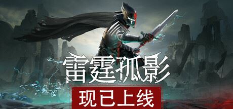 雷霆孤影/VOIN-全面游戏