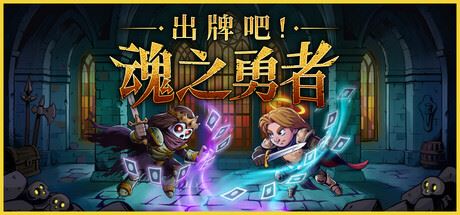 出牌吧！魂之勇者/Deck of Souls-全面游戏