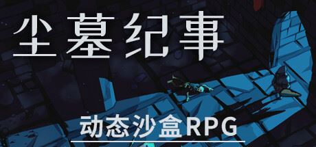 尘墓纪事:动态沙盒RPG/Dustgrave: A Sandbox RPG-全面游戏
