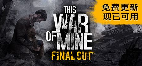 这是我的战争 完全版/This War of Mine （更新v11.12.2024—更新妄想欢庆DLC）-全面游戏