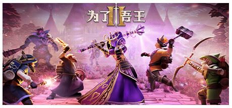 为了吾王II-为了吾王2/For The King II（更新v1.3.4 单机/同屏多人）-全面游戏