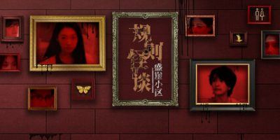 规则怪谈：盛崖小区/Rules of Strange Tales Shengya Residential Area-全面游戏