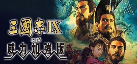 三国志9威力加强版-全面游戏