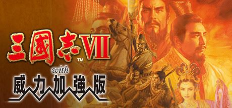 三国志7+8威力加强版-全面游戏