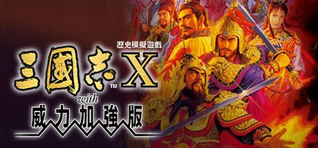 三国志10威力加强版-全面游戏