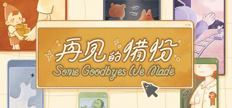再见的备份/Some Goodbyes We Made-全面游戏