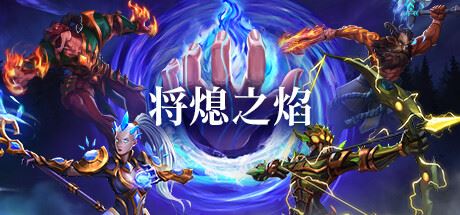 将熄之焰/The Last Flame （更新v1.0.0）-全面游戏