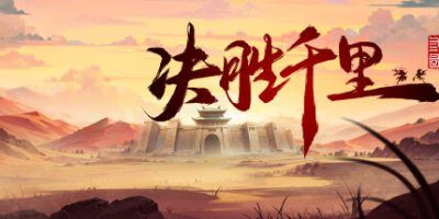 决胜千里：三国|官方中文|Victory of Kilomiles Away：Three Kingdoms-全面游戏