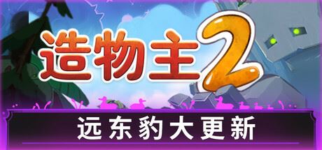 造物主 2/Reus 2 （更新v1.5.0—更新冰河时代DLC）-全面游戏