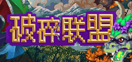 破碎联盟/Broken Alliance-全面游戏