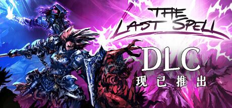 最后的咒语正式版 —更新v1.1.6.2 DLCs-全面游戏