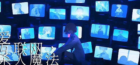 爱、互联网、杀人魔法-全面游戏