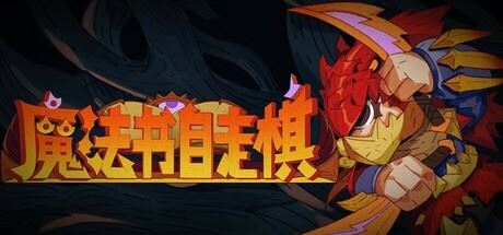 魔法书自走棋/MagicBookAutoBattler-全面游戏