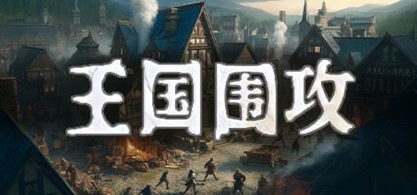 王国围攻/Warlords Under Siege-全面游戏