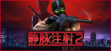 静脉注射2/Intravenous 2 （更新v1.2.2）-全面游戏