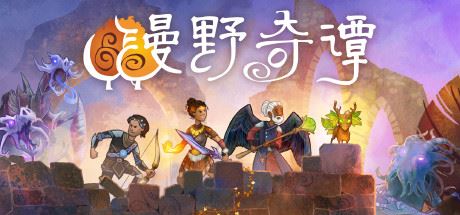 漫野奇谭/Wildermyth（更新v1.16+554）-全面游戏