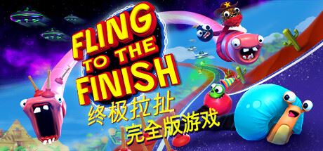 终极拉扯/Fling to the Finish （更新v1.0.1.0） 单机/同屏双人/附网络联机-全面游戏