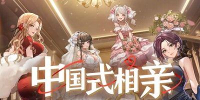 中国式相亲-全面游戏