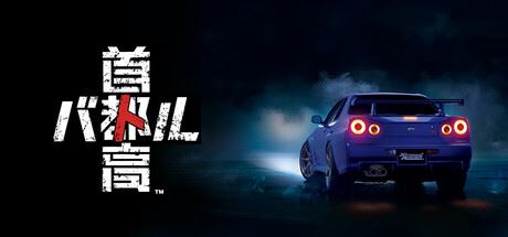 首都高赛车/Tokyo Xtreme Racer-全面游戏