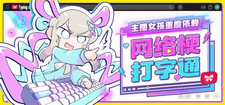 主播女孩重度依赖 网络梗打字通-全面游戏
