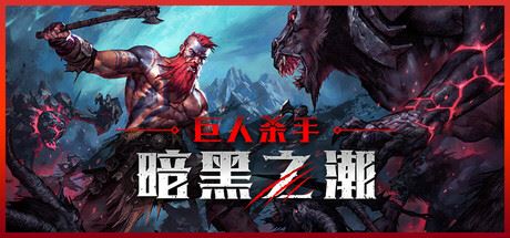 巨人杀手：暗黑之潮/Jotunnslayer: Hordes of Hell-全面游戏