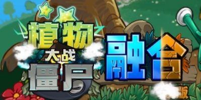 植物大战僵尸|融合版|官方中文|Plants vs Zombies-全面游戏