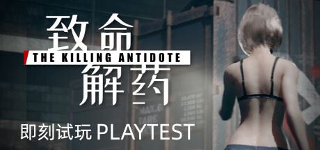 致命解药/The Killing Antidote（更新v0.5.2.1A）-全面游戏
