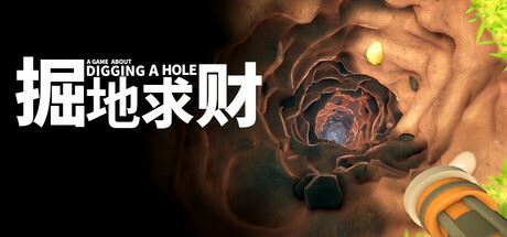 掘地求财/A Game About Digging A Hole-全面游戏