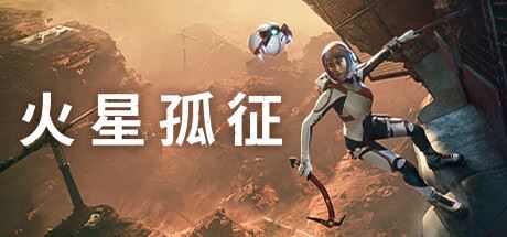 火星孤征/Deliver Us Mars-全面游戏