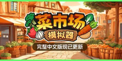 菜市场模拟器|v1.1|官方中文|Old Market Simulator-全面游戏