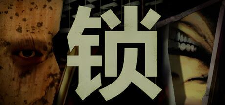 锁/Locks-全面游戏