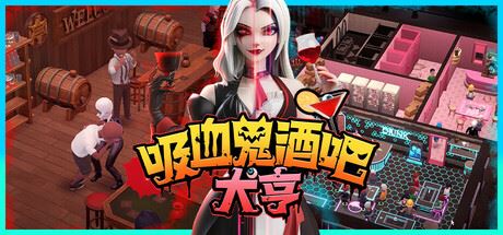 吸血鬼酒吧大亨/Blood Bar Tycoon-全面游戏