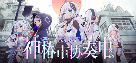 神椿市协奏中/KAMITSUBAKI CITY ENSEMBLE (更新v1.4.0)-全面游戏