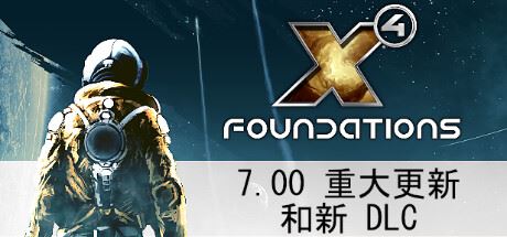 X4奠基/Foundation（ 更新v7.50—更新Hyperion Pack DLC）-全面游戏