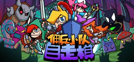 佣兵小队自走棋/Mercenary Squad Auto Chess-全面游戏