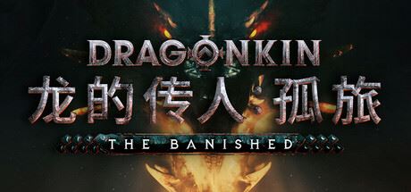 龙的传人：孤旅/Dragonkin: The Banished-全面游戏