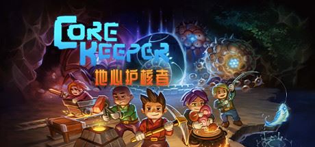 地心护核者/ Core Keeper单机/网络联机（更新 v1.1.0.1）-全面游戏