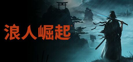 浪人崛起/Rise of the Ronin-全面游戏