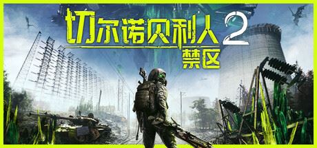 切尔诺贝利人2：禁区 v55921-全面游戏
