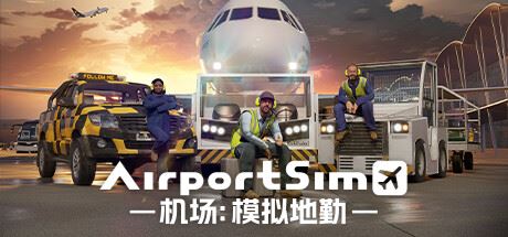 机场：模拟地勤/AirportSim （更新v1.4.3 ）-全面游戏