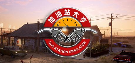 加油站大亨/Gas Station Simulator（ v1.0.2.31549S—更新废车场DLC）-全面游戏