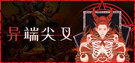 异端尖叉/Heretics Fork （更新v1.3.3.22）-全面游戏