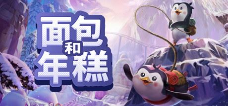 面包和年糕/Bread & Fred （更新v07.03.2025）-全面游戏