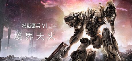 装甲核心6机战佣兵VI 境界天火/ARMORED CORE VI FIRES OF RUBICON Standard Edition（更新v1.08.1）-全面游戏