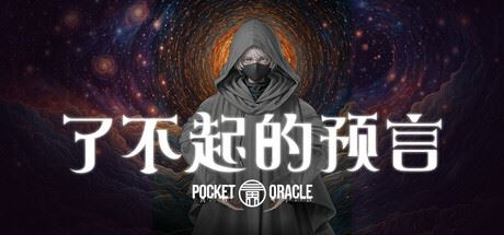 了不起的预言/Pocket Oracle-全面游戏