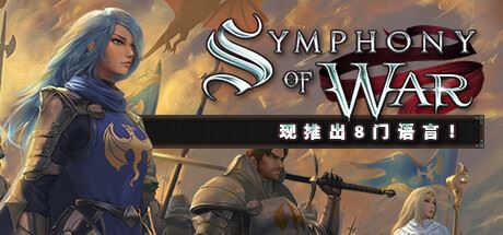 战争交响曲：尼菲林传奇 v1.10.23-全面游戏