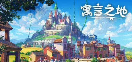 寓言之地/Fabledom （更新v1.07）-全面游戏